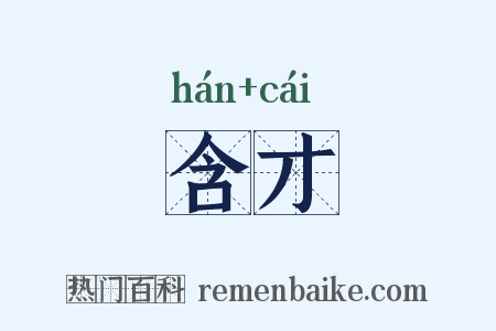含才是什么意思的图片